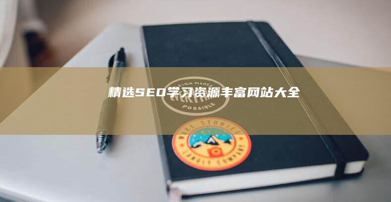 精选SEO学习资源丰富网站大全