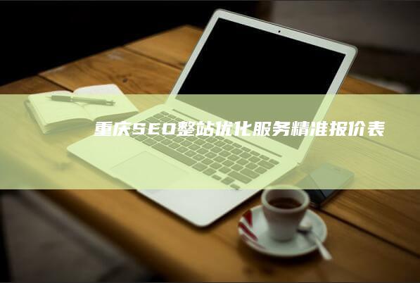 重庆SEO整站优化服务精准报价表