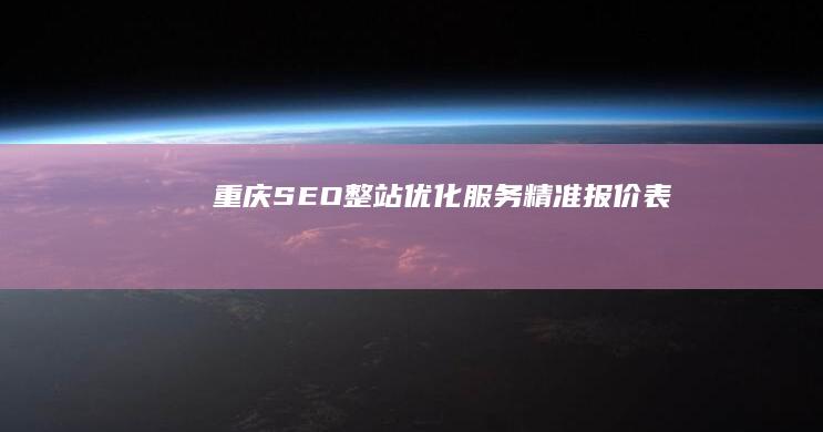 重庆SEO整站优化服务精准报价表